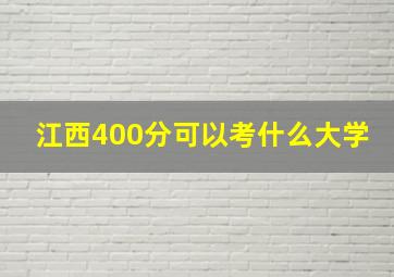 江西400分可以考什么大学