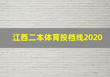 江西二本体育投档线2020