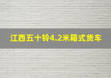 江西五十铃4.2米箱式货车