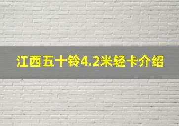 江西五十铃4.2米轻卡介绍