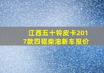 江西五十铃皮卡2017款四驱柴油新车报价