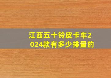 江西五十铃皮卡车2024款有多少排量的