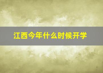 江西今年什么时候开学