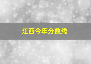 江西今年分数线