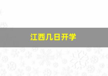 江西几日开学