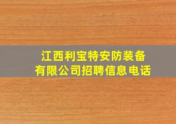 江西利宝特安防装备有限公司招聘信息电话