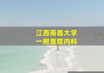 江西南昌大学一附医院内科