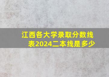 江西各大学录取分数线表2024二本线是多少