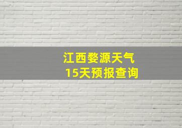 江西婺源天气15天预报查询