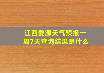 江西婺源天气预报一周7天查询结果是什么