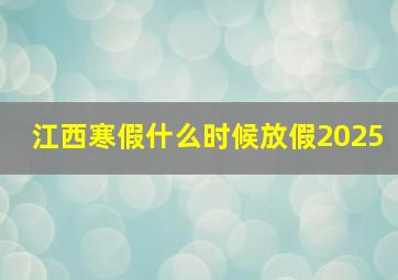 江西寒假什么时候放假2025