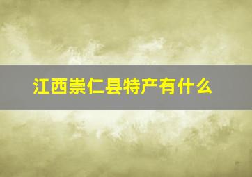 江西崇仁县特产有什么