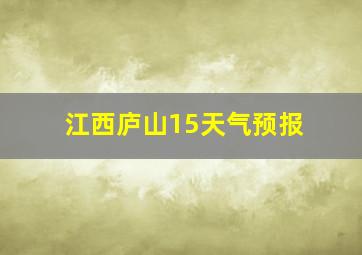 江西庐山15天气预报