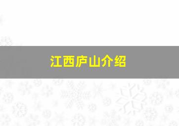 江西庐山介绍