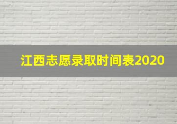 江西志愿录取时间表2020