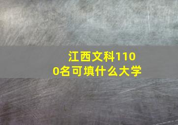 江西文科1100名可填什么大学