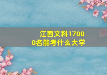 江西文科17000名能考什么大学