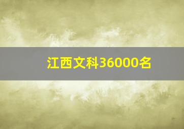 江西文科36000名