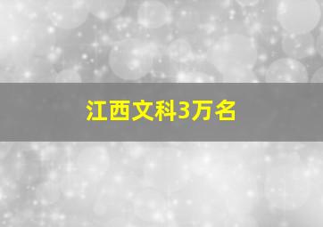 江西文科3万名