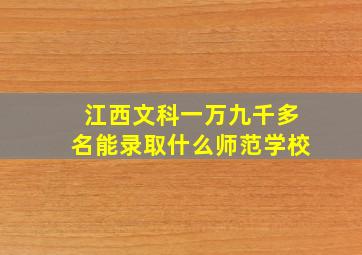 江西文科一万九千多名能录取什么师范学校