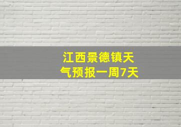 江西景德镇天气预报一周7天