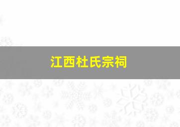 江西杜氏宗祠