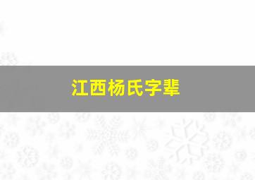 江西杨氏字辈