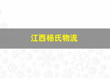 江西杨氏物流