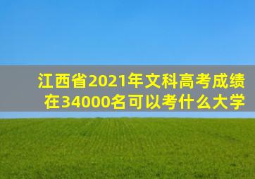 江西省2021年文科高考成绩在34000名可以考什么大学