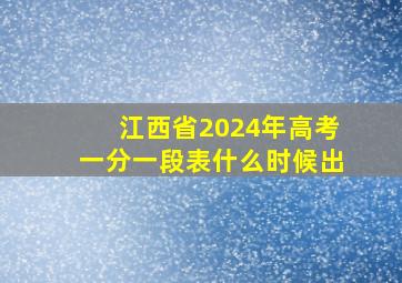 江西省2024年高考一分一段表什么时候出