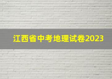 江西省中考地理试卷2023