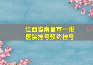 江西省南昌市一附医院挂号预约挂号