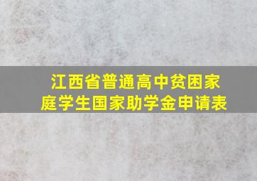 江西省普通高中贫困家庭学生国家助学金申请表