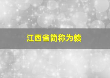 江西省简称为赣