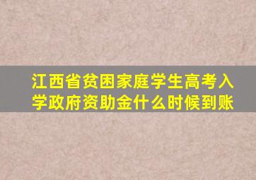 江西省贫困家庭学生高考入学政府资助金什么时候到账