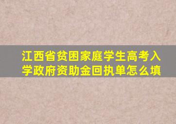 江西省贫困家庭学生高考入学政府资助金回执单怎么填