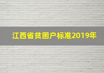 江西省贫困户标准2019年