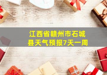 江西省赣州市石城县天气预报7天一周