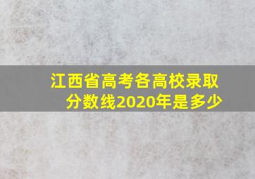 江西省高考各高校录取分数线2020年是多少