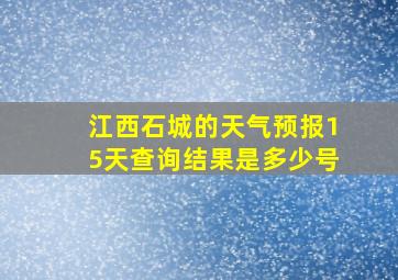 江西石城的天气预报15天查询结果是多少号