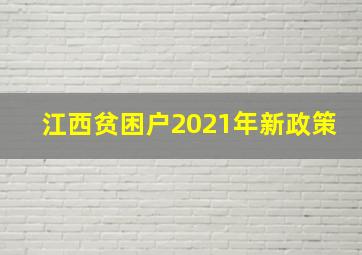 江西贫困户2021年新政策