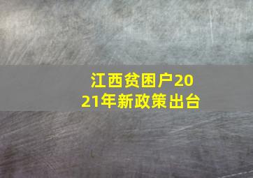 江西贫困户2021年新政策出台