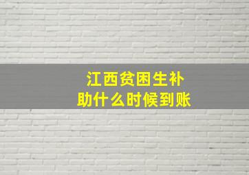 江西贫困生补助什么时候到账