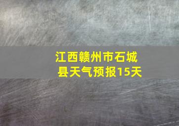 江西赣州市石城县天气预报15天