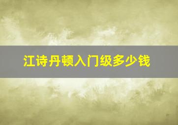 江诗丹顿入门级多少钱