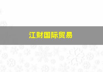 江财国际贸易