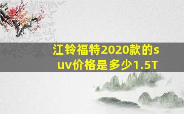 江铃福特2020款的suv价格是多少1.5T