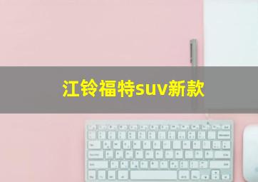 江铃福特suv新款