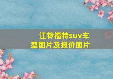 江铃福特suv车型图片及报价图片