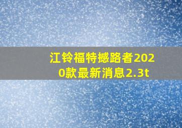 江铃福特撼路者2020款最新消息2.3t